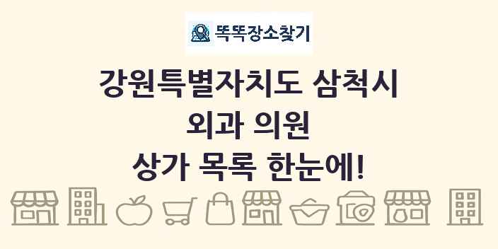 강원특별자치도 삼척시 외과 의원 상가 목록 및 정보