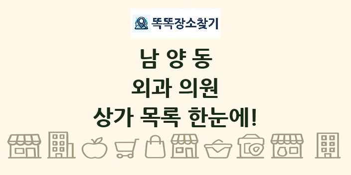남양동 외과 의원 상가 목록 및 정보