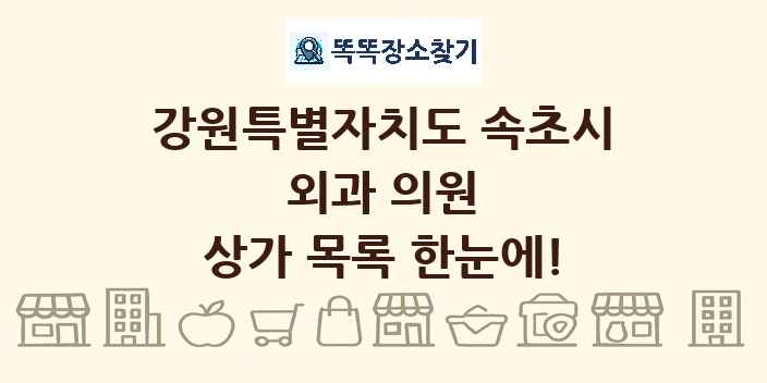 강원특별자치도 속초시 외과 의원 상가 목록 및 정보