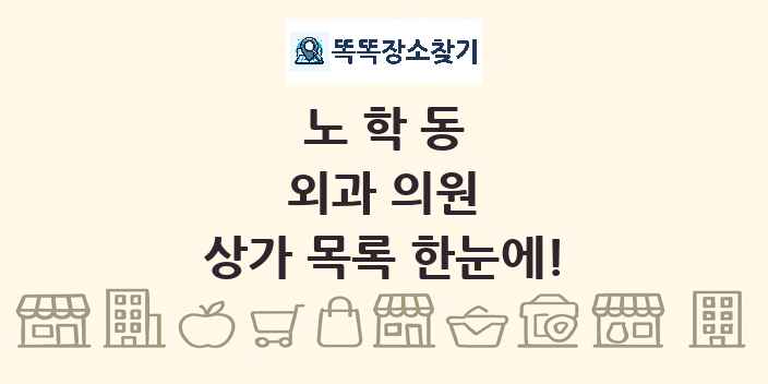 노학동 외과 의원 상가 목록 및 정보