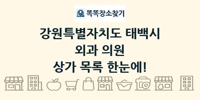 강원특별자치도 태백시 외과 의원 상가 목록 및 정보
