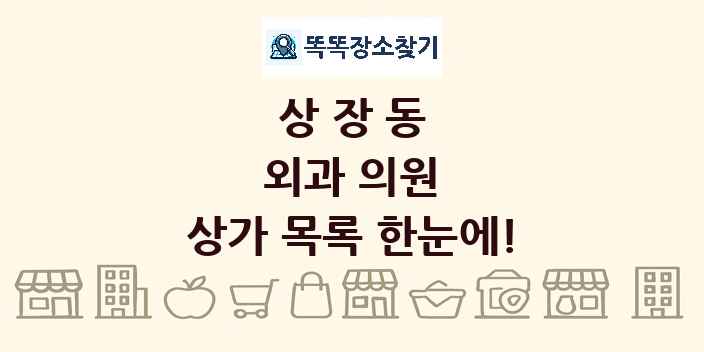 상장동 외과 의원 상가 목록 및 정보
