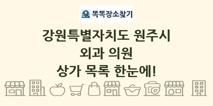 강원특별자치도 원주시 외과 의원 상가 목록 및 정보