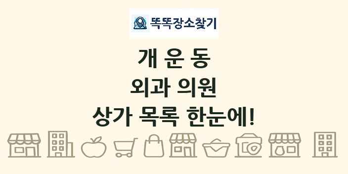 개운동 외과 의원 상가 목록 및 정보