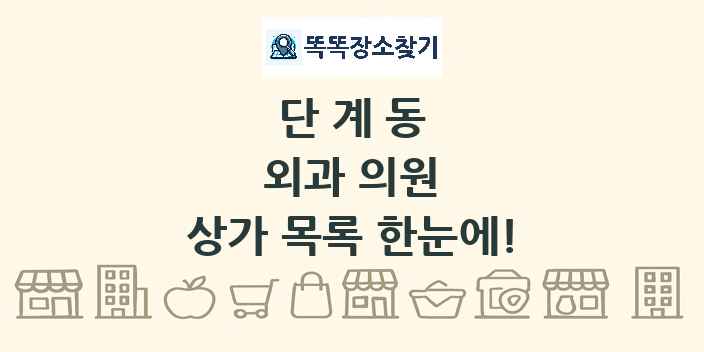 단계동 외과 의원 상가 목록 및 정보