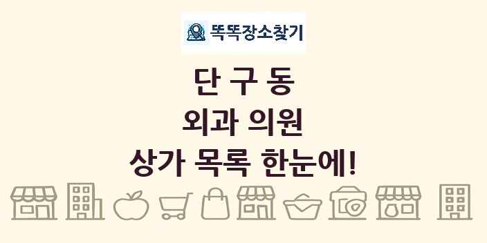 단구동 외과 의원 상가 목록 및 정보