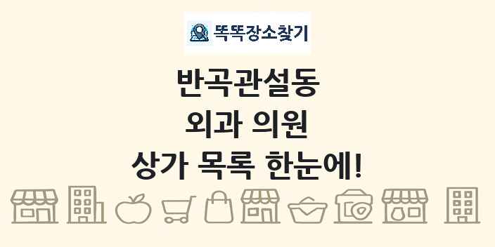 반곡관설동 외과 의원 상가 목록 및 정보