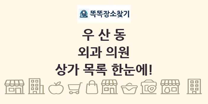 우산동 외과 의원 상가 목록 및 정보