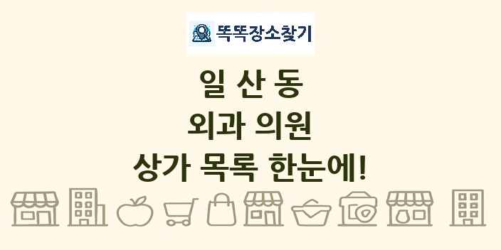 일산동 외과 의원 상가 목록 및 정보