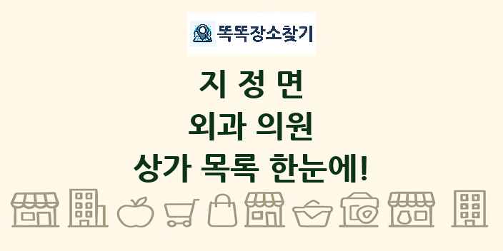 지정면 외과 의원 상가 목록 및 정보