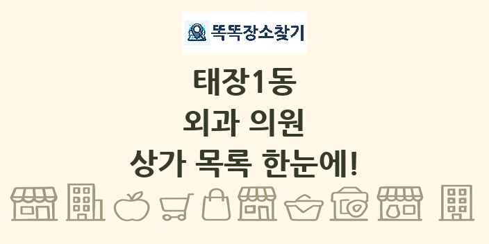 태장1동 외과 의원 상가 목록 및 정보