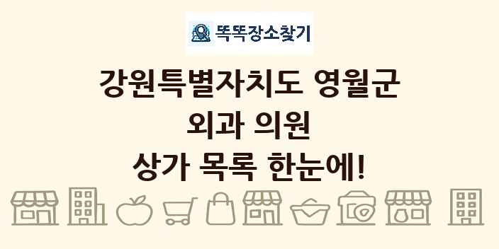 강원특별자치도 영월군 외과 의원 상가 목록 및 정보