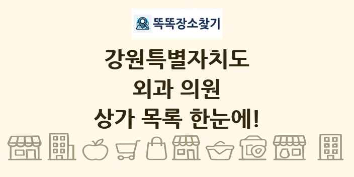 강원특별자치도 외과 의원 상가 목록 및 정보