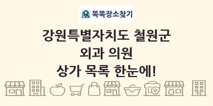 강원특별자치도 철원군 외과 의원 상가 목록 및 정보