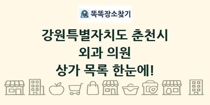 강원특별자치도 춘천시 외과 의원 상가 목록 및 정보