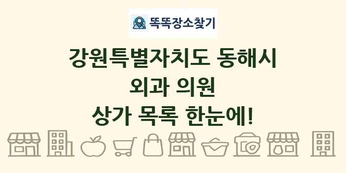 강원특별자치도 동해시 외과 의원 상가 목록 및 정보