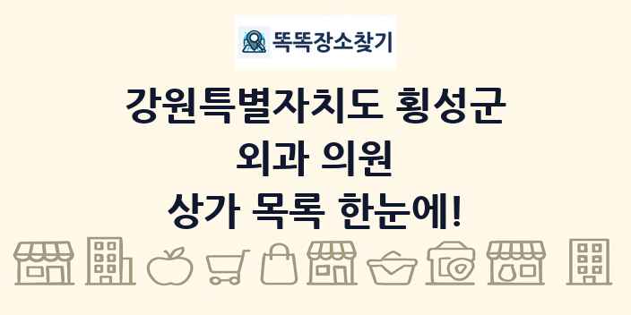강원특별자치도 횡성군 외과 의원 상가 목록 및 정보