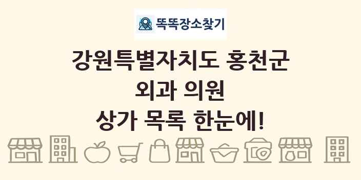 강원특별자치도 홍천군 외과 의원 상가 목록 및 정보