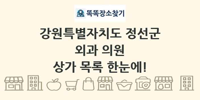 강원특별자치도 정선군 외과 의원 상가 목록 및 정보