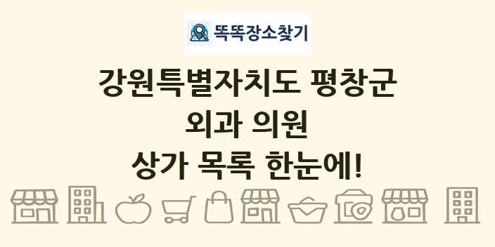 강원특별자치도 평창군 외과 의원 상가 목록 및 정보