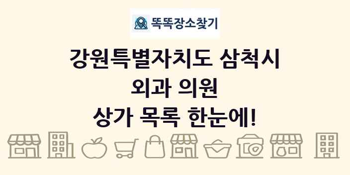 강원특별자치도 삼척시 외과 의원 상가 목록 및 정보