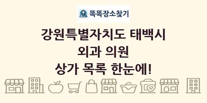 강원특별자치도 태백시 외과 의원 상가 목록 및 정보