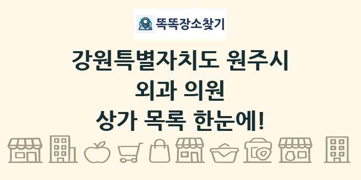 강원특별자치도 원주시 외과 의원 상가 목록 및 정보
