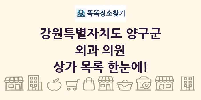 강원특별자치도 양구군 외과 의원 상가 목록 및 정보