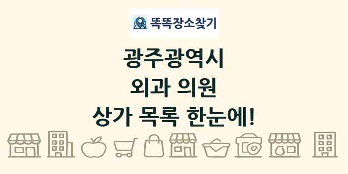 광주광역시 외과 의원 상가 목록 및 정보