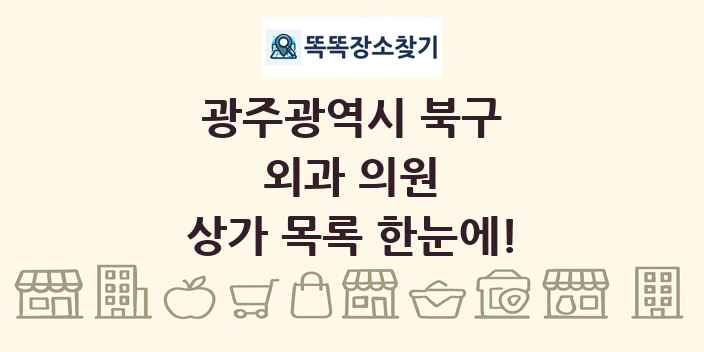광주광역시 북구 외과 의원 상가 목록 및 정보