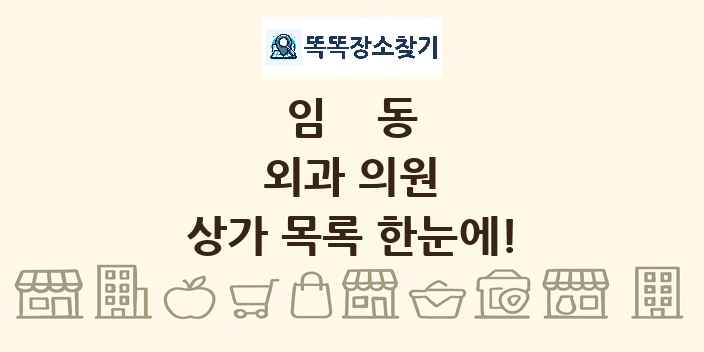 임동 외과 의원 상가 목록 및 정보