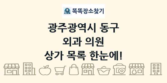 광주광역시 동구 외과 의원 상가 목록 및 정보