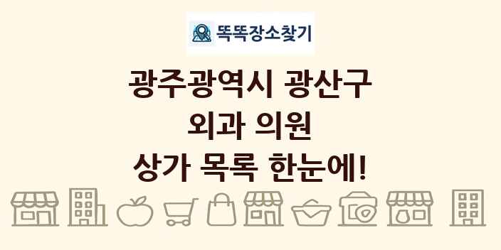 광주광역시 광산구 외과 의원 상가 목록 및 정보