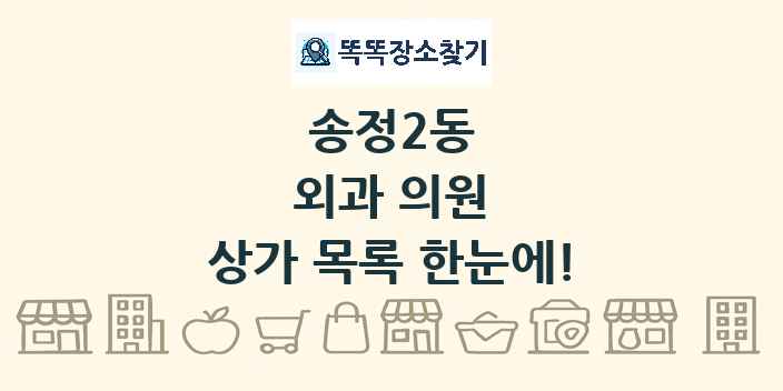 송정2동 외과 의원 상가 목록 및 정보