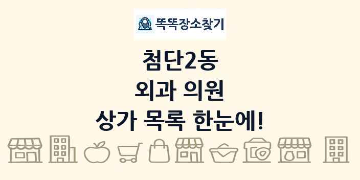 첨단2동 외과 의원 상가 목록 및 정보
