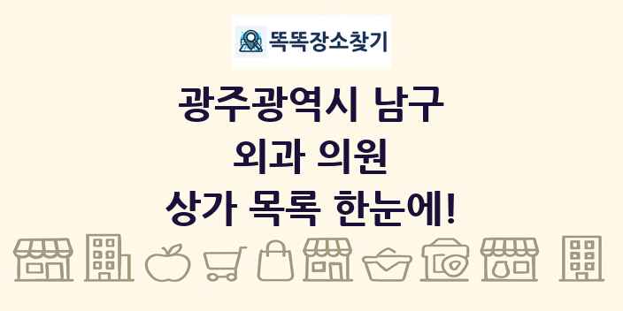 광주광역시 남구 외과 의원 상가 목록 및 정보