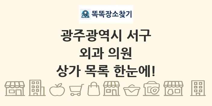 광주광역시 서구 외과 의원 상가 목록 및 정보