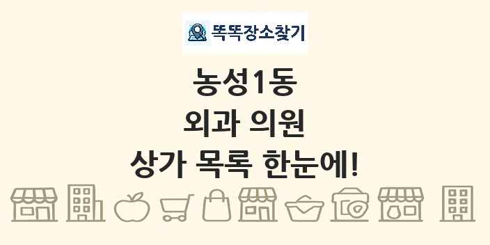 농성1동 외과 의원 상가 목록 및 정보