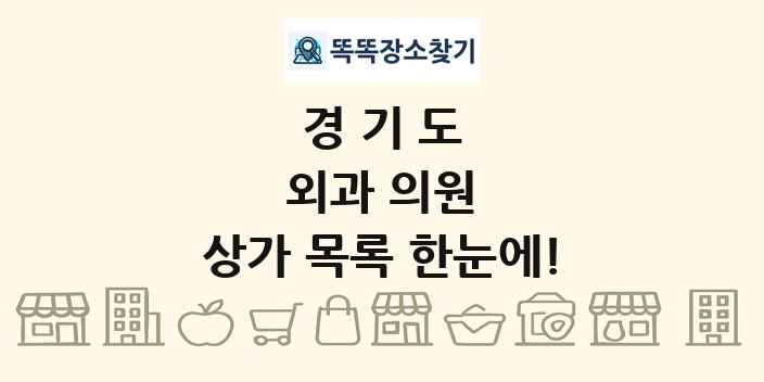 경기도 외과 의원 상가 목록 및 정보