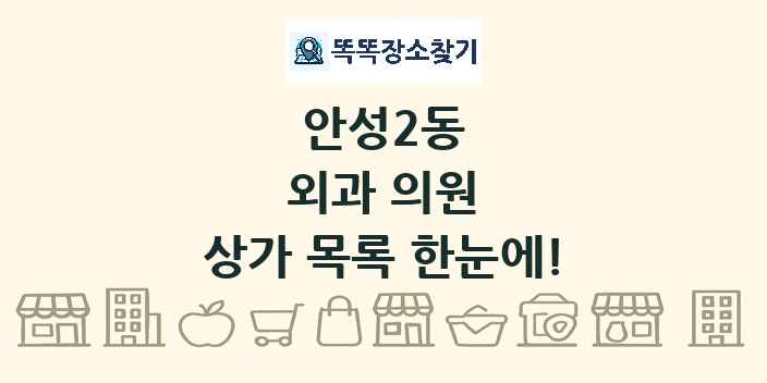 안성2동 외과 의원 상가 목록 및 정보