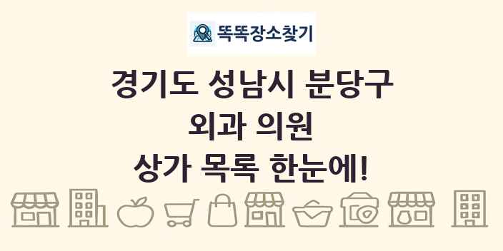경기도 성남시 분당구 외과 의원 상가 목록 및 정보