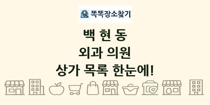 백현동 외과 의원 상가 목록 및 정보
