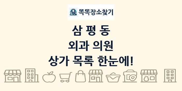 삼평동 외과 의원 상가 목록 및 정보