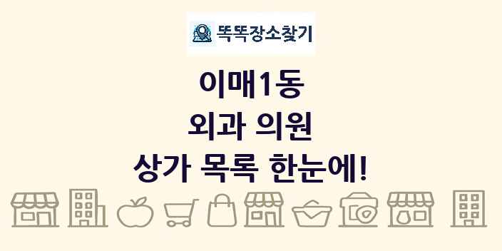 이매1동 외과 의원 상가 목록 및 정보