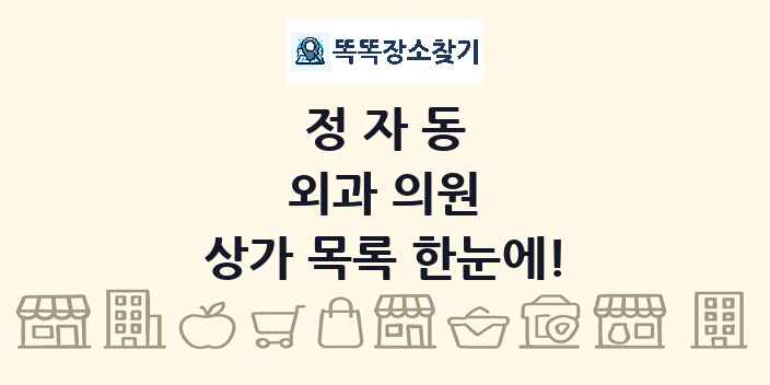 정자동 외과 의원 상가 목록 및 정보