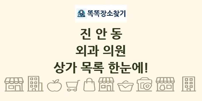 진안동 외과 의원 상가 목록 및 정보