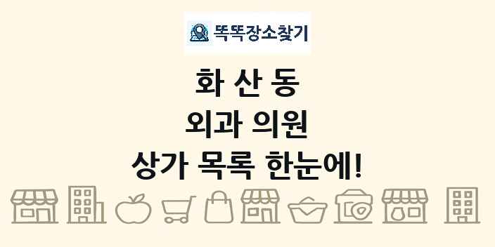 화산동 외과 의원 상가 목록 및 정보