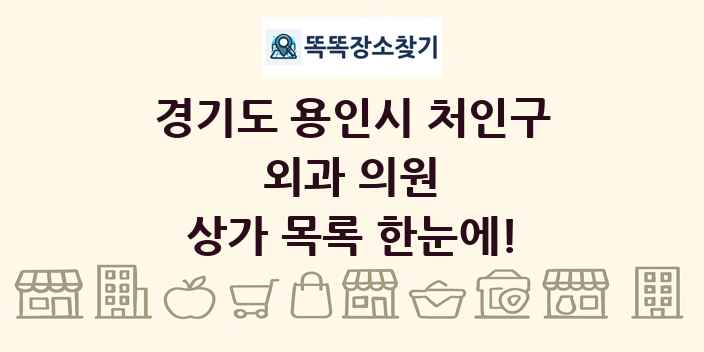 경기도 용인시 처인구 외과 의원 상가 목록 및 정보