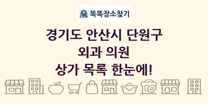 경기도 안산시 단원구 외과 의원 상가 목록 및 정보