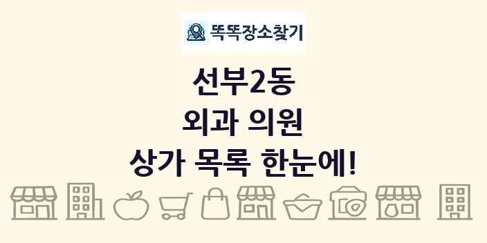 선부2동 외과 의원 상가 목록 및 정보